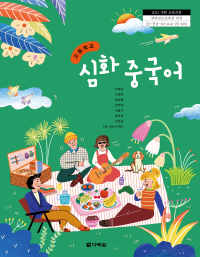 (2022개정 교육과정) 고등학교 심화 중국어 인정 교과서